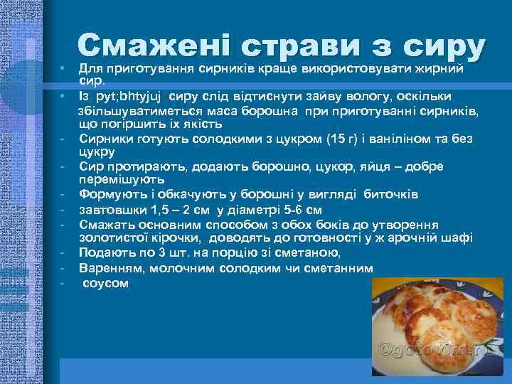  • • - Смажені страви з сиру Для приготування сирників краще використовувати жирний