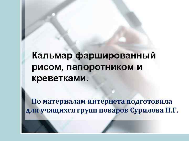 Кальмар фаршированный рисом, папоротником и креветками. По материалам интернета подготовила для учащихся групп поваров