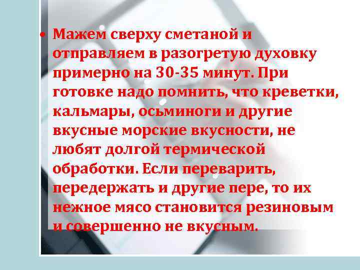  • Мажем сверху сметаной и отправляем в разогретую духовку примерно на 30 -35