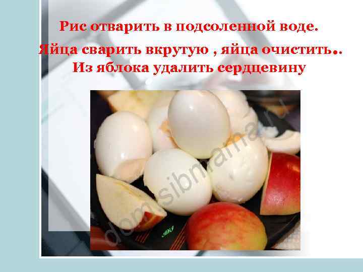 Рис отварить в подсоленной воде. Яйца сварить вкрутую , яйца очистить. . Из яблока