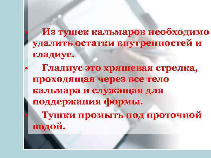  • Из тушек кальмаров необходимо удалить остатки внутренностей и гладиус. • Гладиус это