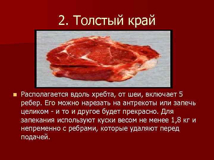 2. Толстый край n Располагается вдоль хребта, от шеи, включает 5 ребер. Его можно
