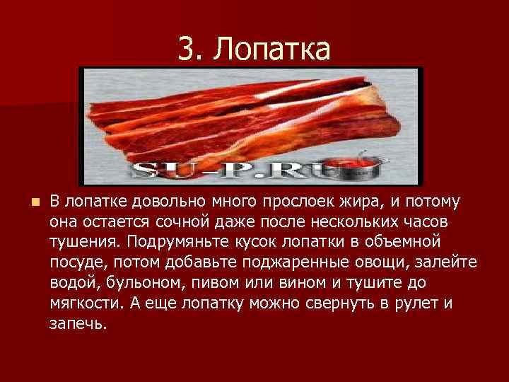 3. Лопатка n В лопатке довольно много прослоек жира, и потому она остается сочной