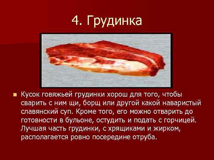 4. Грудинка n Кусок говяжьей грудинки хорош для того, чтобы сварить с ним щи,