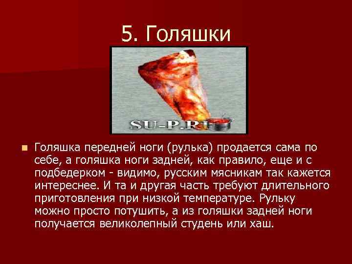 5. Голяшки n Голяшка передней ноги (рулька) продается сама по себе, а голяшка ноги