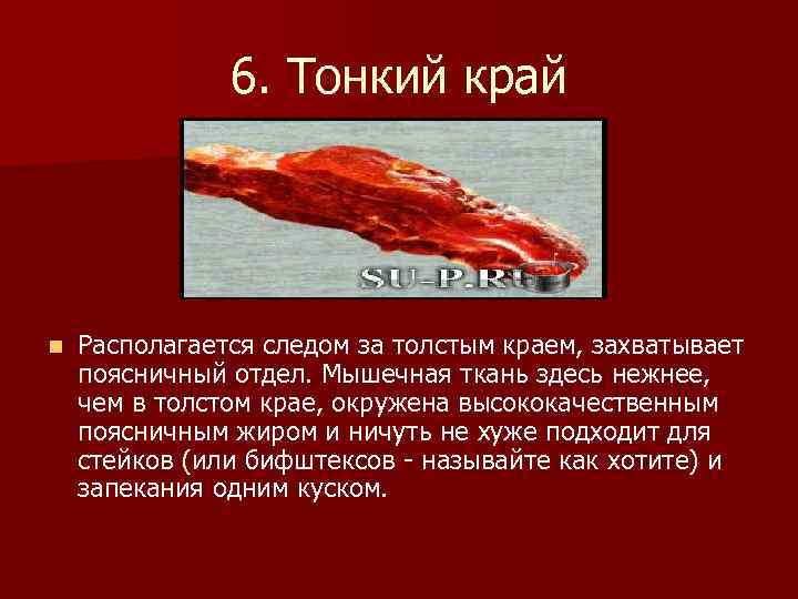 6. Тонкий край n Располагается следом за толстым краем, захватывает поясничный отдел. Мышечная ткань