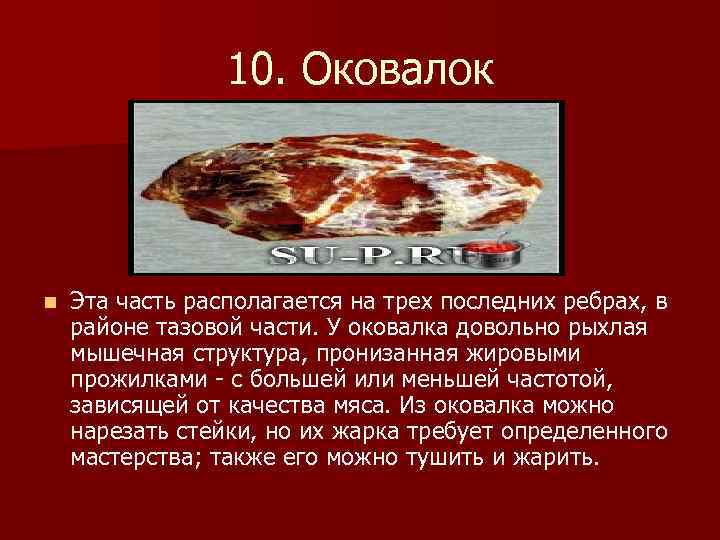 10. Оковалок n Эта часть располагается на трех последних ребрах, в районе тазовой части.
