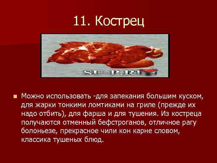 11. Кострец n Можно использовать -для запекания большим куском, для жарки тонкими ломтиками на