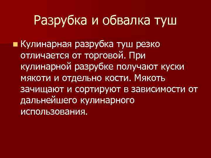 Разрубка и обвалка туш n Кулинарная разрубка туш резко отличается от торговой. При кулинарной