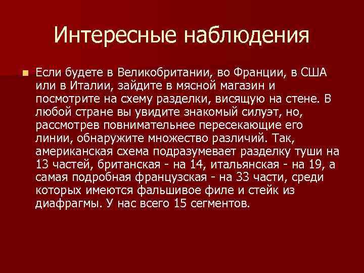 Интересные наблюдения n Если будете в Великобритании, во Франции, в США или в Италии,