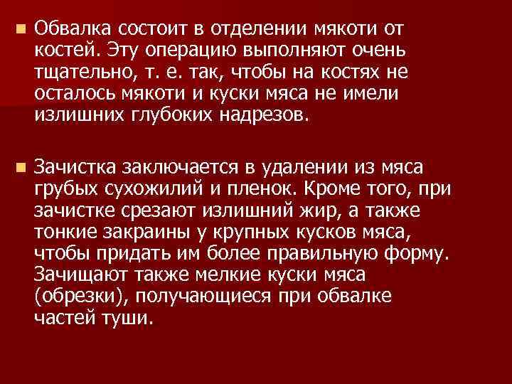 n Обвалка состоит в отделении мякоти от костей. Эту операцию выполняют очень тщательно, т.