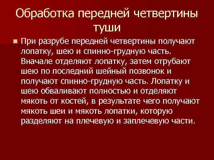 Обработка передней четвертины туши n При разрубе передней четвертины получают лопатку, шею и спинно-грудную