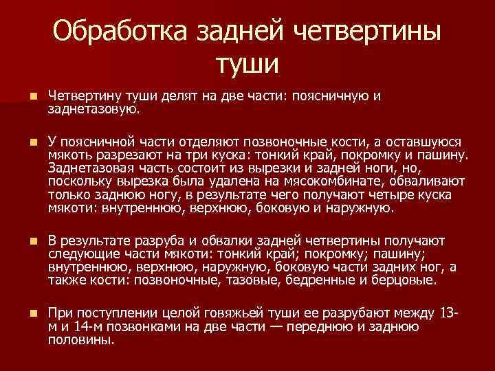 Обработка задней четвертины туши n Четвертину туши делят на две части: поясничную и заднетазовую.