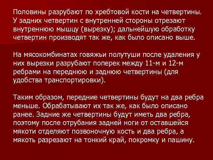 Половины разрубают по хребтовой кости на четвертины. У задних четвертин с внутренней стороны отрезают