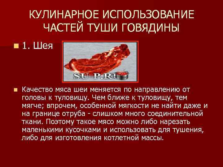 КУЛИНАРНОЕ ИСПОЛЬЗОВАНИЕ ЧАСТЕЙ ТУШИ ГОВЯДИНЫ n 1. n Шея Качество мяса шеи меняется по