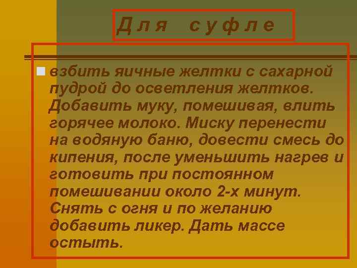 Для суфле n взбить яичные желтки с сахарной пудрой до осветления желтков. Добавить муку,