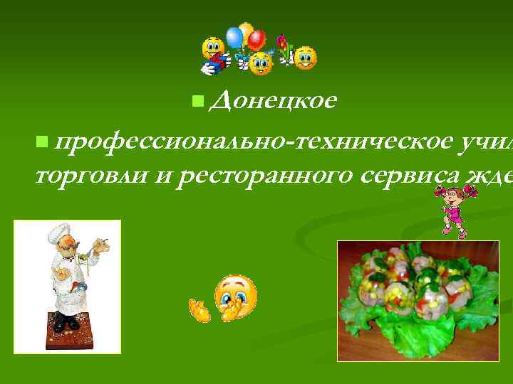 n Донецкое n профессионально-техническое учил торговли и ресторанного сервиса жде 