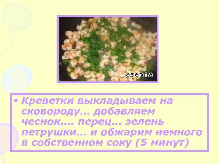  • Креветки выкладываем на сковороду. . . добавляем чеснок. . перец. . .