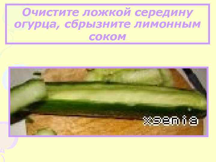 Очистите ложкой середину огурца, сбрызните лимонным соком 