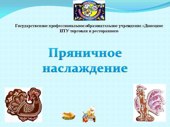 Государственное профессиональное образовательное учреждение «Донецкое ПТУ торговли и ресторанного Пряничное наслаждение 