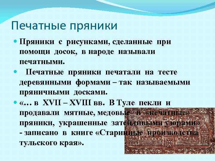 Печатные пряники Пряники с рисунками, сделанные при помощи досок, в народе называли печатными. Печатные