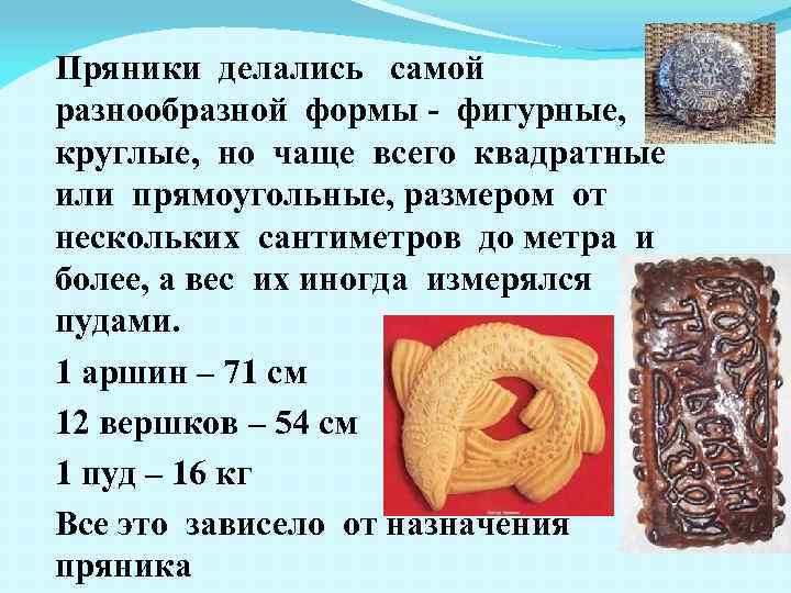 Пряники делались самой разнообразной формы - фигурные, круглые, но чаще всего квадратные или прямоугольные,