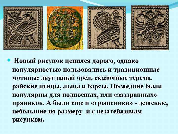  Новый рисунок ценился дорого, однако популярностью пользовались и традиционные мотивы: двуглавый орел, сказочные