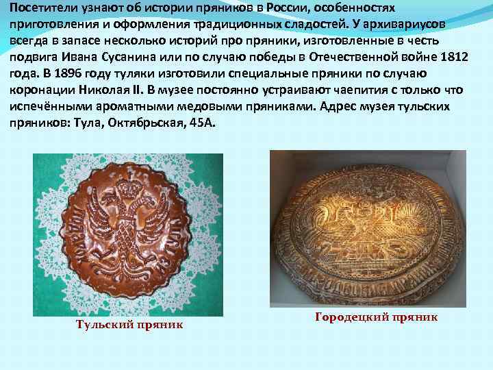 Посетители узнают об истории пряников в России, особенностях приготовления и оформления традиционных сладостей. У
