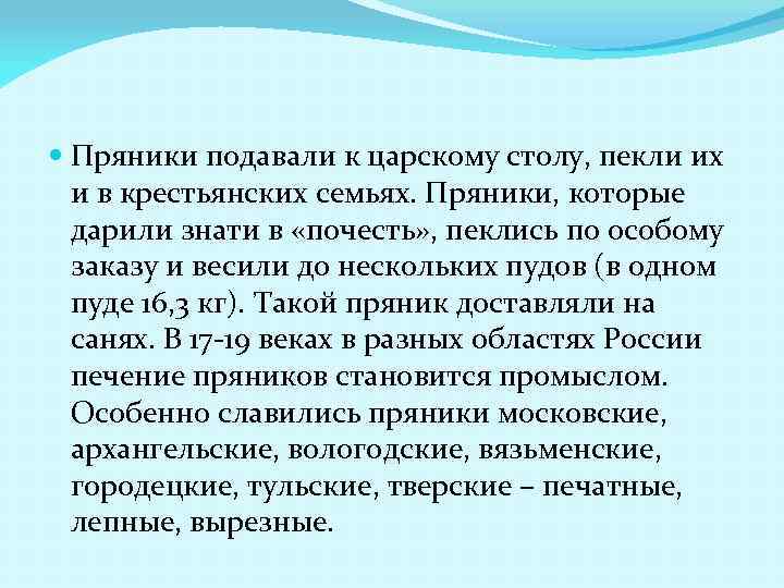  Пряники подавали к царскому столу, пекли их и в крестьянских семьях. Пряники, которые