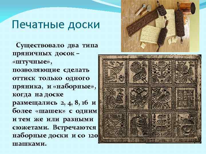 Печатные доски Существовало два типа пряничных досок – «штучные» , позволяющие сделать оттиск только