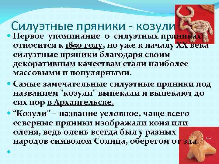 Силуэтные пряники - козули Первое упоминание о силуэтных пряниках относится к 1850 году, но