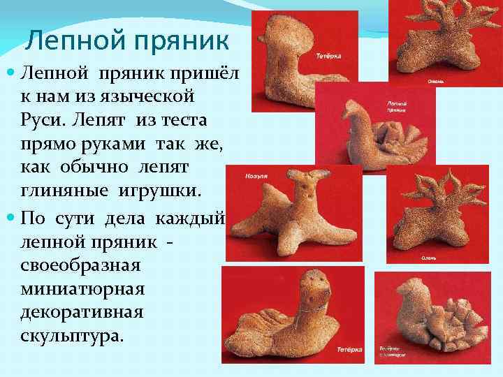 Лепной пряник пришёл к нам из языческой Руси. Лепят из теста прямо руками так