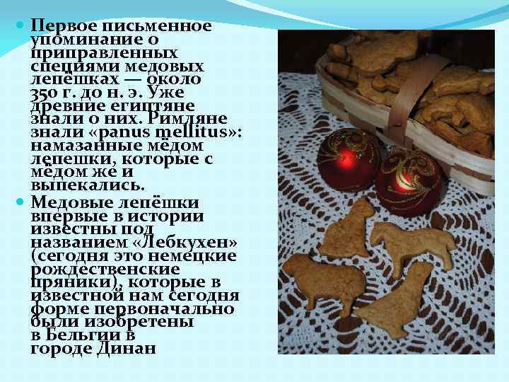  Первое письменное упоминание о приправленных специями медовых лепёшках — около 350 г. до