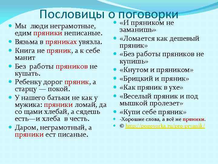 Пословицы о поговорки «И пряником не Мы люди неграмотные, едим пряники неписаные. Вязьма в