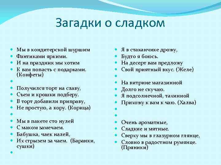 Загадки о сладком Мы в кондитерской шуршим Я в стаканчике дрожу, Фантиками яркими. Будто