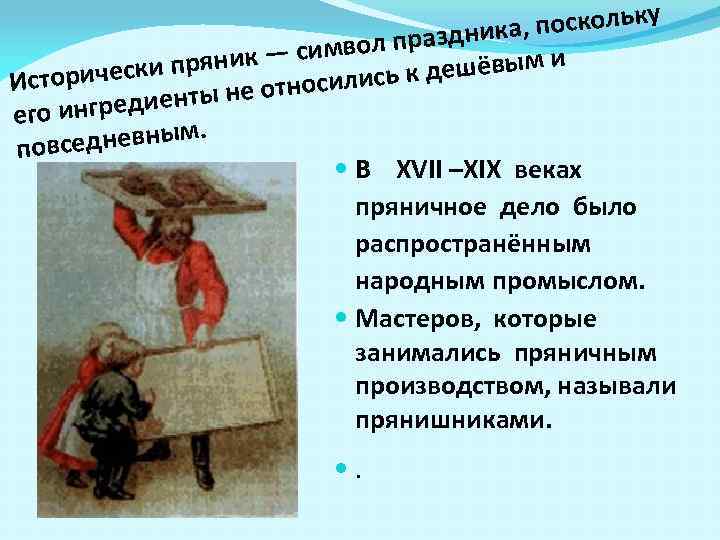  , поскольку а л праздник ик — симво ски прян дешёвым и Историче
