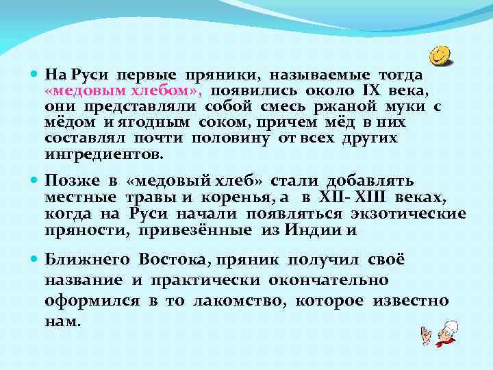  На Руси первые пряники, называемые тогда «медовым хлебом» , появились около IX века,