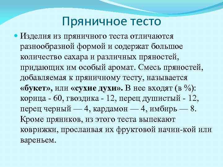 Пряничное тесто Изделия из пряничного теста отличаются разнообразной формой и содержат большое количество сахара
