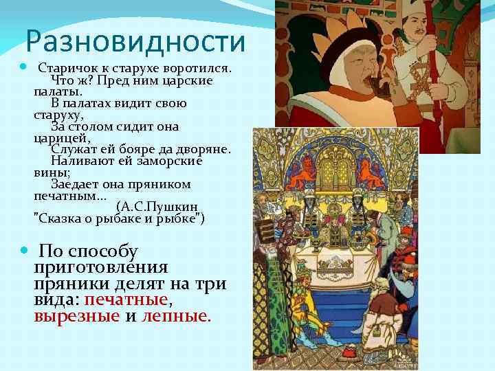 Разновидности Старичок к старухе воротился. Что ж? Пред ним царские палаты. В палатах видит