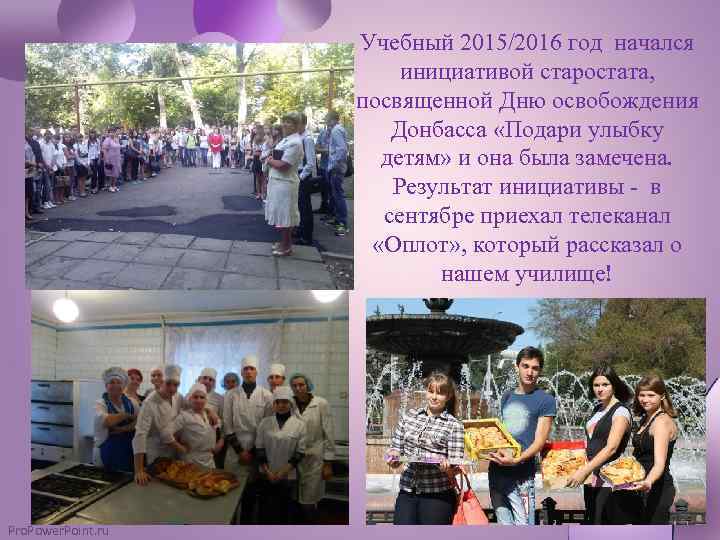 Учебный 2015/2016 год начался инициативой старостата, посвященной Дню освобождения Донбасса «Подари улыбку детям» и