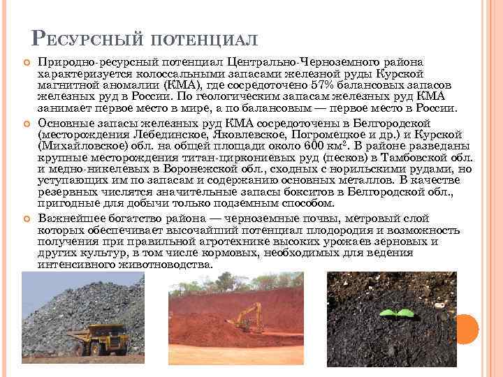 Укажите природные ресурсы центральной россии. Центр добычи железной руды Центрально Черноземного района. Природно ресурсный потенциал Центрально Черноземного района. Ресурсный Черноземного района.