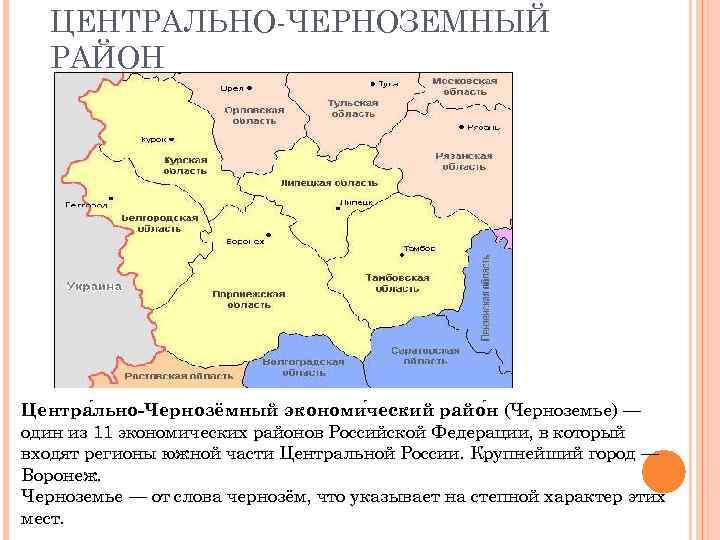 Какие субъекты в центрально черноземном. Центрально-Чернозёмный экономический район состав. Центрально Черноземный район субъекты на карте.