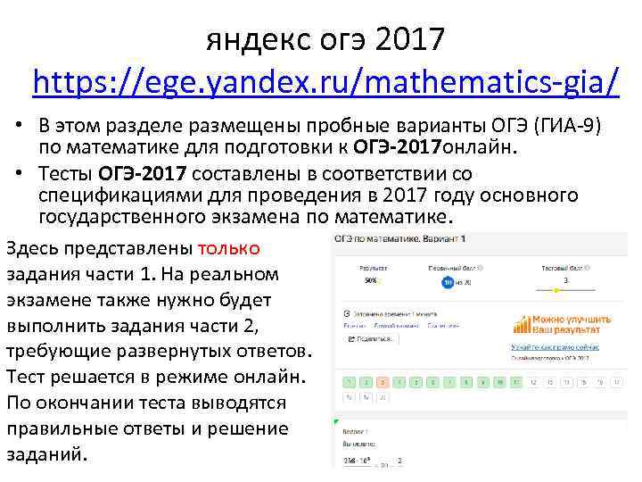 яндекс огэ 2017 https: //ege. yandex. ru/mathematics-gia/ • В этом разделе размещены пробные варианты