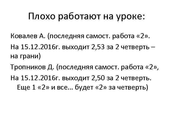 Плохо работают на уроке: Ковалев А. (последняя самост. работа « 2» . На 15.
