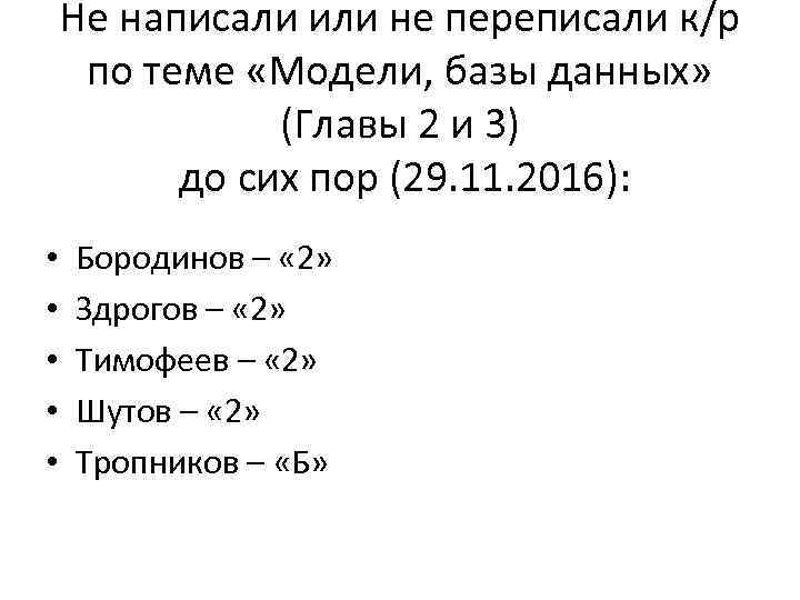 Не написали или не переписали к/р по теме «Модели, базы данных» (Главы 2 и