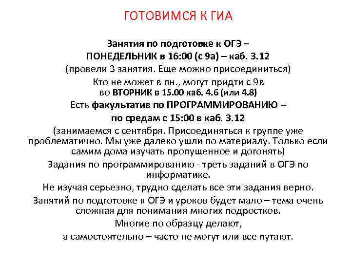 ГОТОВИМСЯ К ГИА Занятия по подготовке к ОГЭ – ПОНЕДЕЛЬНИК в 16: 00 (с