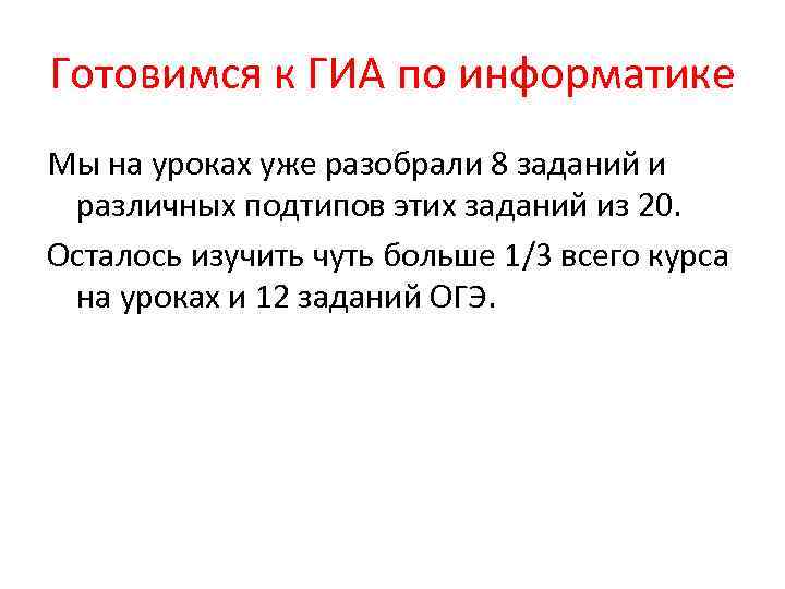 Готовимся к ГИА по информатике Мы на уроках уже разобрали 8 заданий и различных