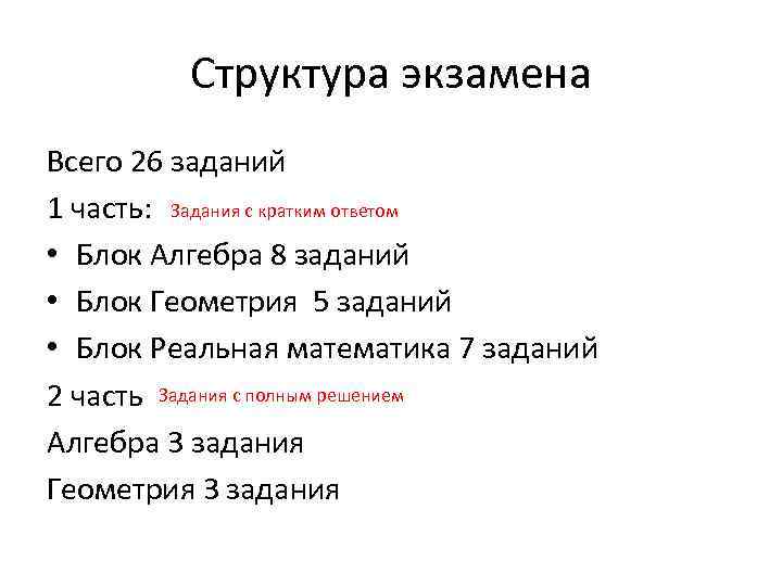 Структура экзамена Всего 26 заданий 1 часть: Задания с кратким ответом • Блок Алгебра