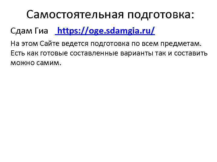 Самостоятельная подготовка: Сдам Гиа https: //oge. sdamgia. ru/ На этом Сайте ведется подготовка по