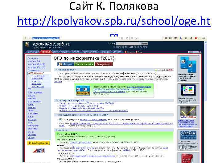Сайт К. Полякова http: //kpolyakov. spb. ru/school/oge. ht m 